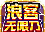浪客无限刀爆爆爆logo图