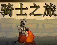 骑士之旅logo图