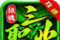 狼魂1.76攻速三职业logo图