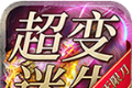 靓仔高爆超超变logo图