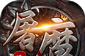 登峰屠魔传奇logo图