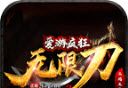 爱游疯狂无限刀logo图