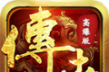 传世高爆版极速版logo图