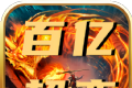 屠龙圣域之百亿超变logo图