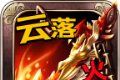 云落火龙传奇logo图