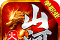 山河火龙单职业传奇logo图