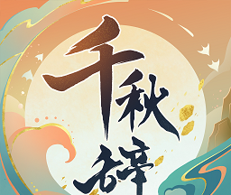 千秋辞logo图