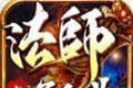 老炮法师单职业logo图