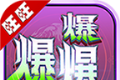 旺旺疯狂爆爆爆logo图