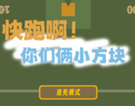 快跑啊你们俩小方块logo图
