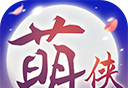 萌侠挂机logo图