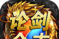 论剑传奇logo图