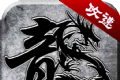 火龙攻速单职业传奇logo图