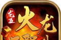 180激战火龙传奇logo图
