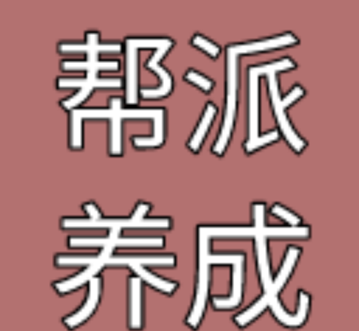 帮派养成logo图