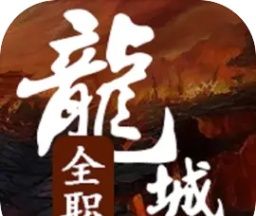 全职龙城logo图