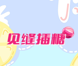 见缝插糖logo图
