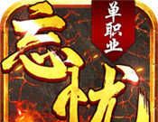 超变忘忧单职业logo图