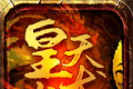 皇天高爆火龙logo图