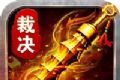 盛世皇城超变裁决logo图
