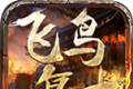 飞鸟传奇logo图