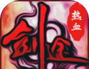 热血剑途logo图
