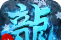 冰雪悍刀行传奇logo图