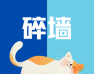 碎墙logo图
