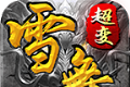 雪舞修仙超超变logo图