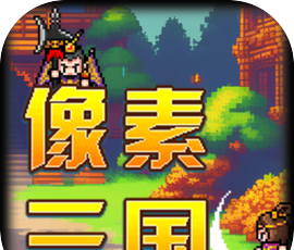 像素三国logo图