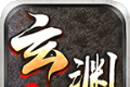 玄渊传奇logo图