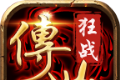 狂战传世logo图