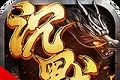 决胜苍穹沉默复古logo图