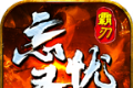 霸刃忘忧录logo图
