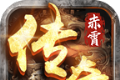赤霄沙城传奇logo图