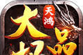 天鸿大极品logo图