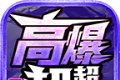 龙浩高爆超超超变logo图