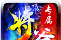 大牛将爷专属传奇logo图