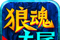 狼魂专属高爆版logo图