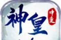 神皇中变二合一传奇logo图