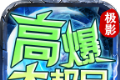 极影高爆大极品传奇logo图