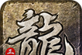 白驹传奇176复古传奇logo图