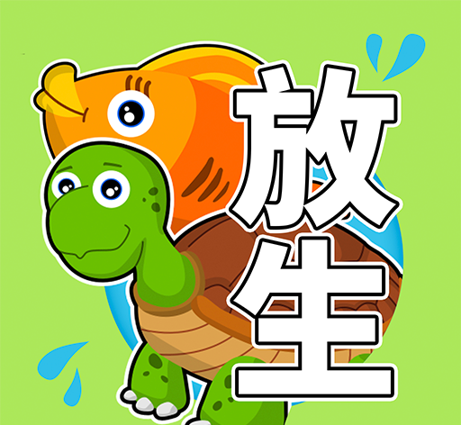 放生模拟器logo图