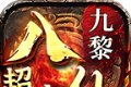 九黎八仙传奇logo图