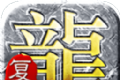 怒砍一刀超爆传奇logo图