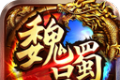 魏蜀吴传奇logo图