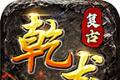 乾龙传奇logo图
