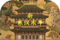 新东汉末年logo图
