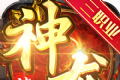 诸天神龙三职业传奇logo图
