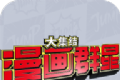 漫画群星:大集结手游logo图